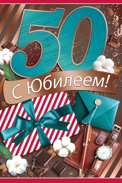 Открытка С Юбилеем 50 лет