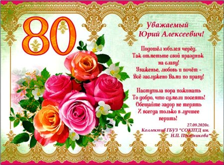 😃 Поздравление женщине с Юбилеем 80 лет в стихах, открытках