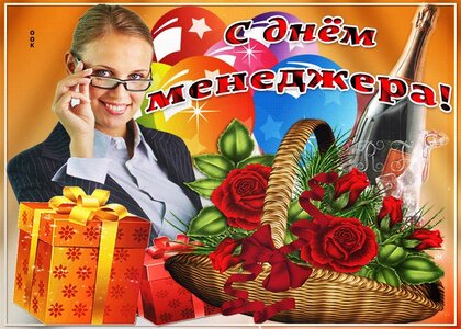 Короткие поздравления день менеджера в россии — 5 