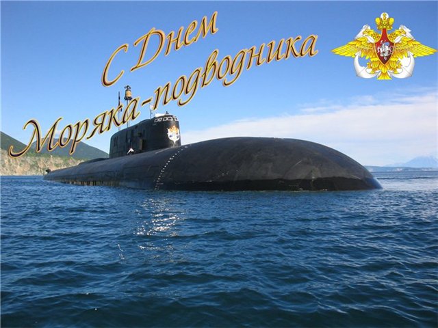 Тост в честь Дня моряка-подводника- Стихи о подводниках 