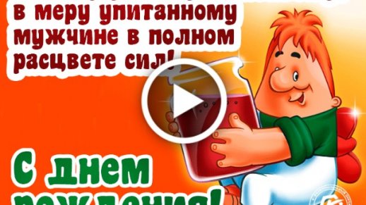 Открытки и картинки с Днем рождения на 