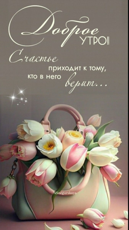 🌸✨🌸 С ДОБРЫМ МАРТОВСКИМ УТРОМ 