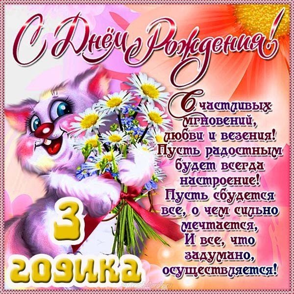 С Днём рождения 3 годика !