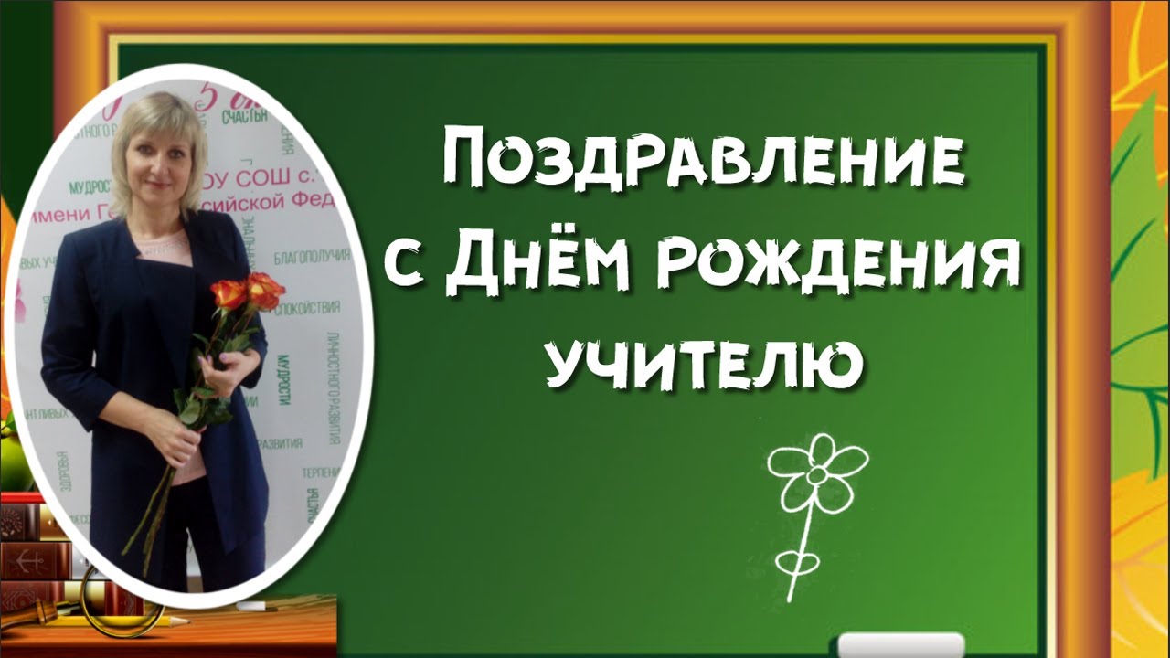 Поздравление с днём рождения учителя