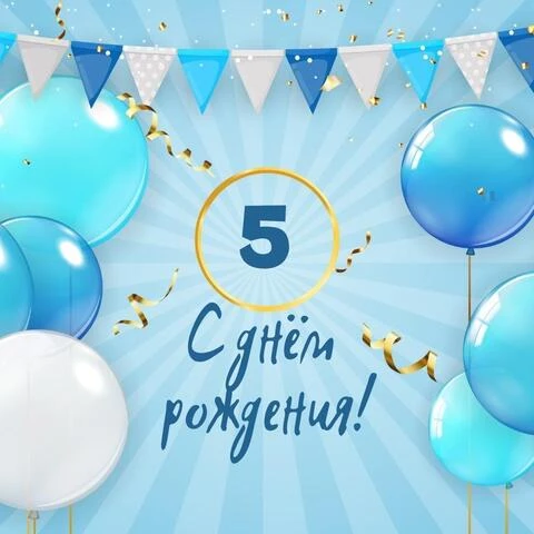 Новая открытка с днем рождения мальчику 5 лет — Slide-Life