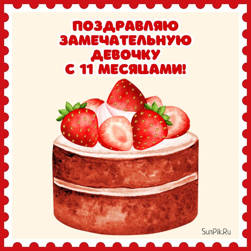 Поздравление#длядевочки#11лет С днём рождения!