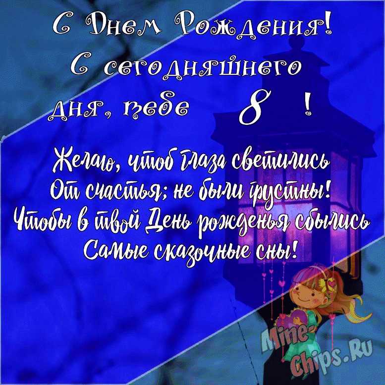 Открытки на 8 лет Ребенку 🎉 с днем рождения скачать бесплатно