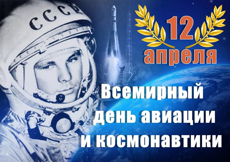 С Днём Космонавтики! 12 апреля