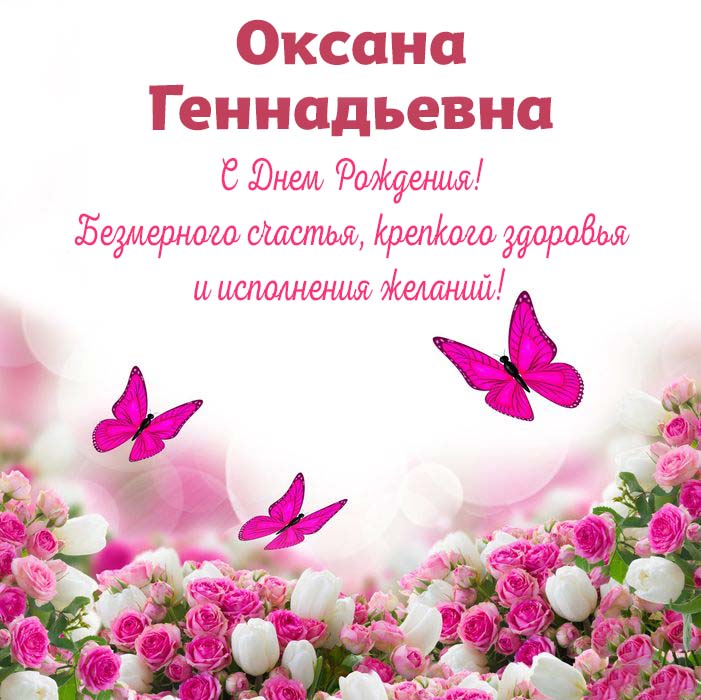 Поздравления с Днём Рождения Оксана 🌸 Стихи, от Путина 