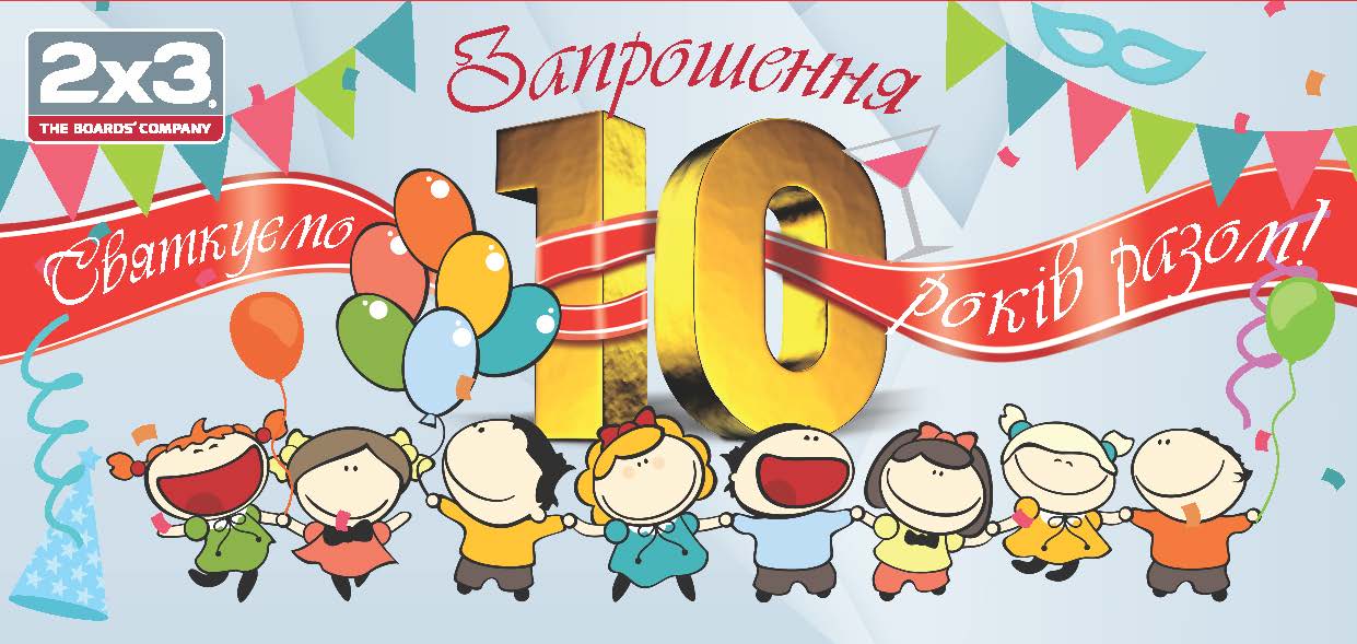 Нам 10 лет!!!