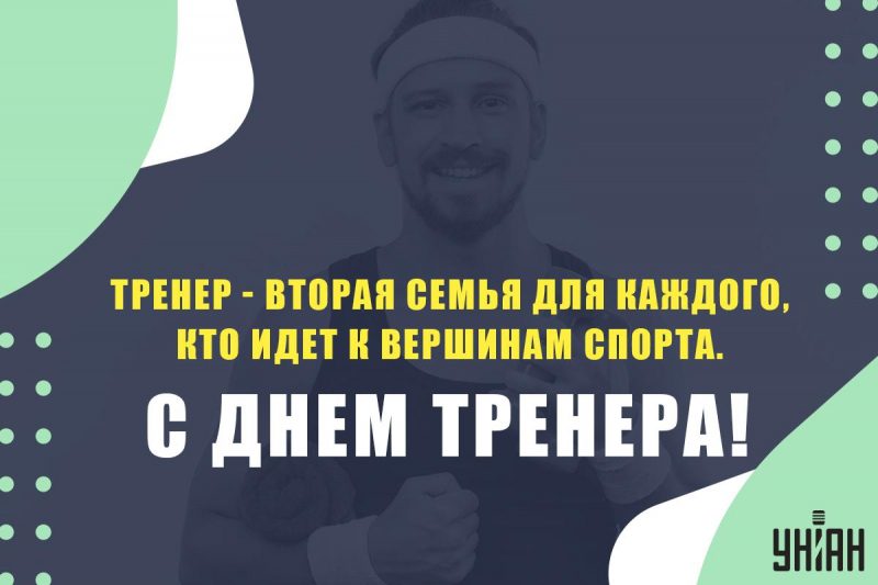 Поздравление тренера с юбилеем 