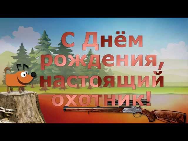 Открытка охотнику с днем рождения!