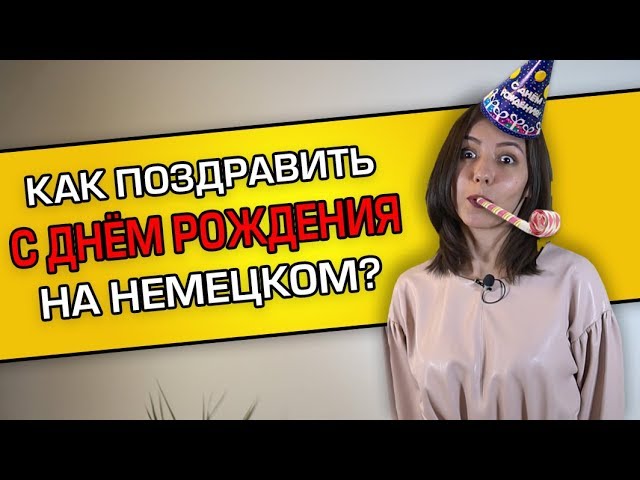 Немецкие песни ко дню рождения 