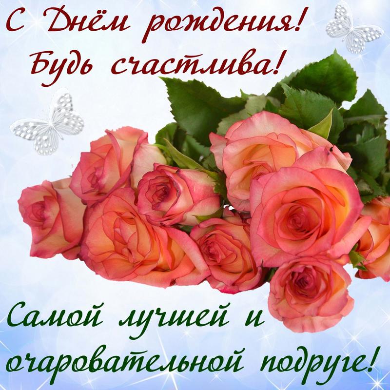 Открытки подруге С днём рождения 🌹