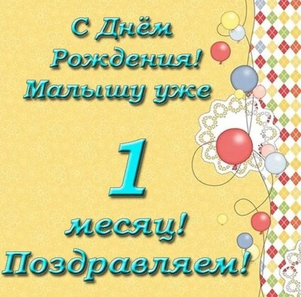 1 месяц