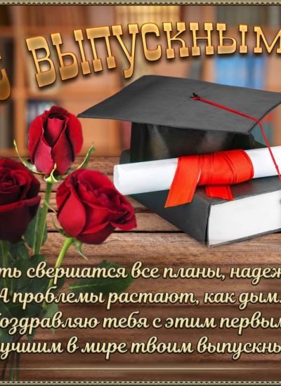 Поздравление выпускников 