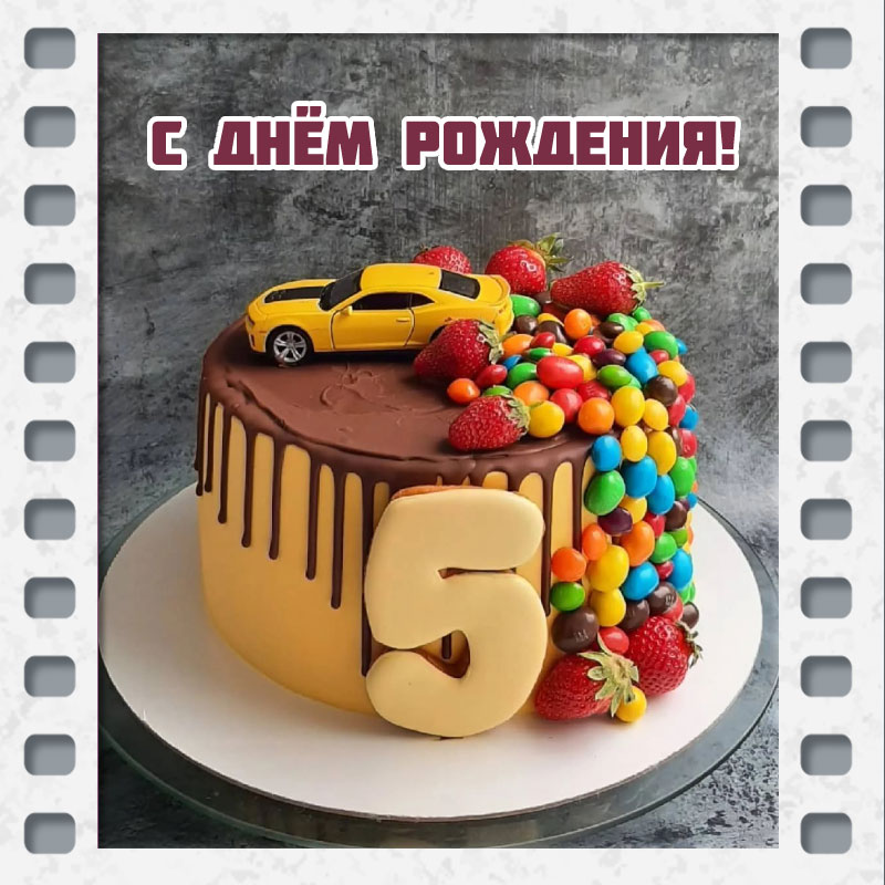 Картинки с днем рождения мальчика 5 лет