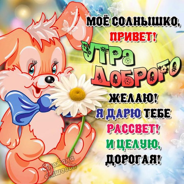 Смешные картинки Доброе утро любимая 