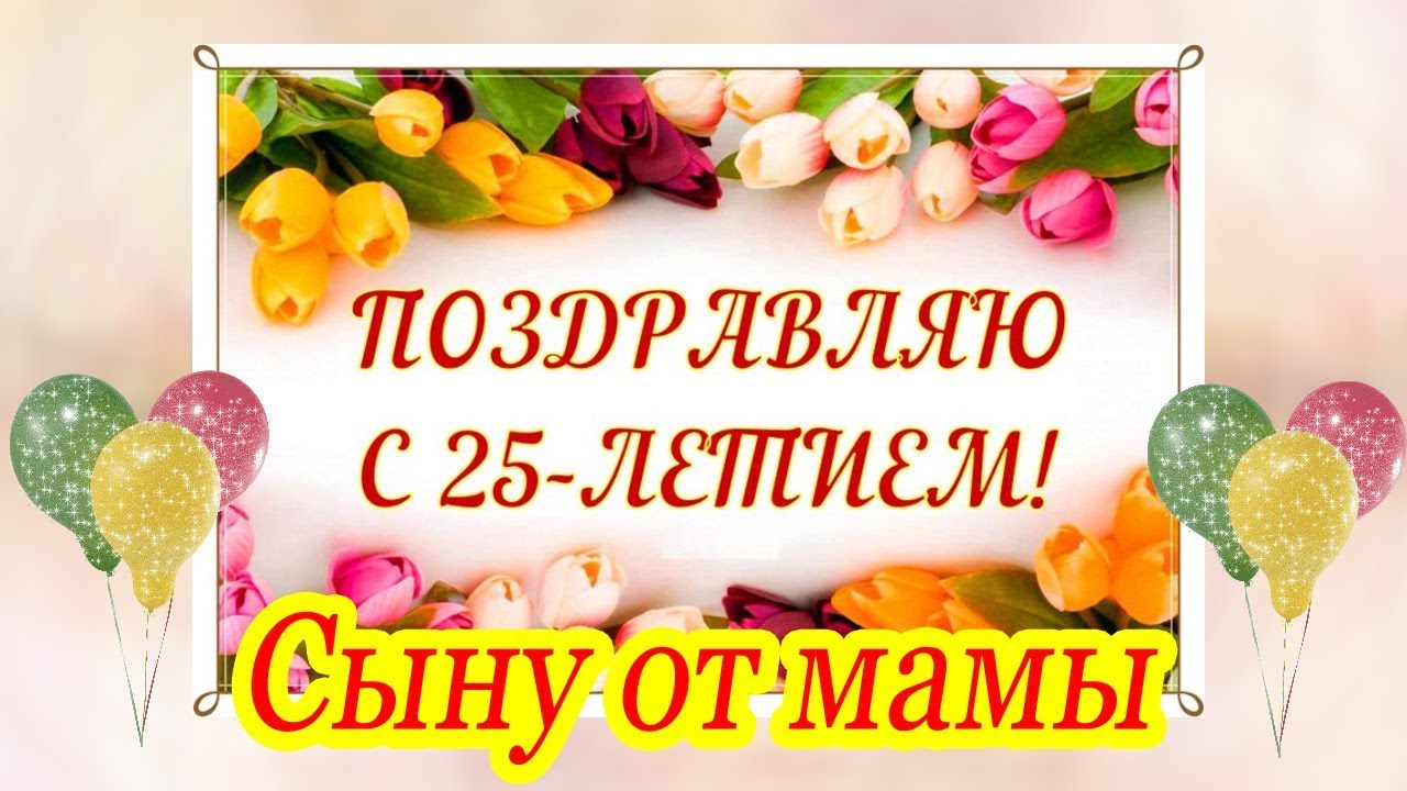 Поздравления с днем рождения сыну 14 лет своими словами 