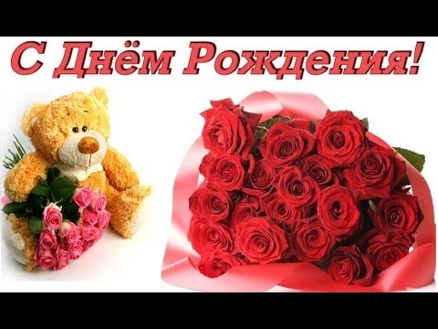 С Днём Рождения Любимая Жена