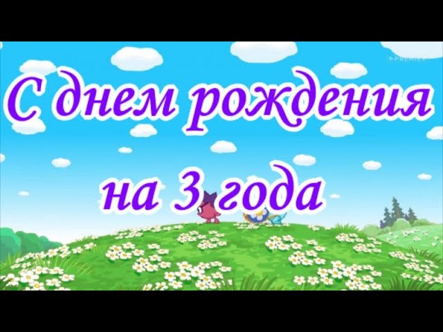 Картинки с днем рождения 3 года малыша, бесплатно скачать или 