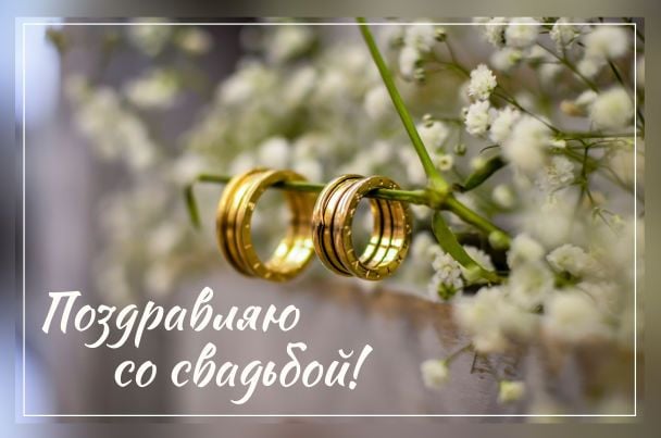 Поздравления с днем бракосочетания короткие 