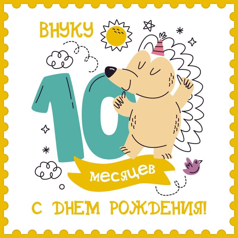 Открытки Внучке 10 Месяцев