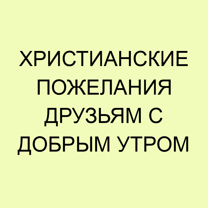 Христианские открытки с добрым утром и благословениями на день