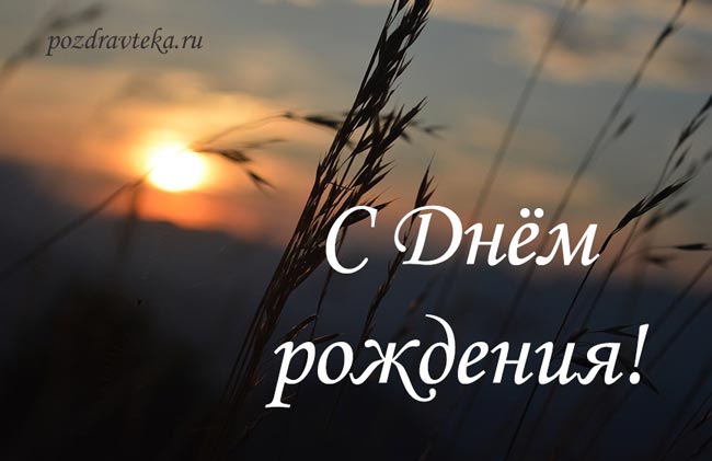 Поздравления с Днем рождения Жене брата своими словами в прозе