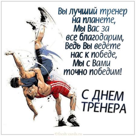 Поздравляем с Днём тренера!