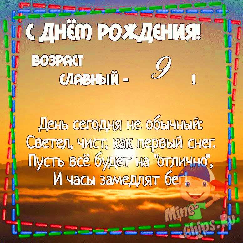 С днем рождения сыночек!😍 Тебе сегодня 9 лет!😘 Мы от души 