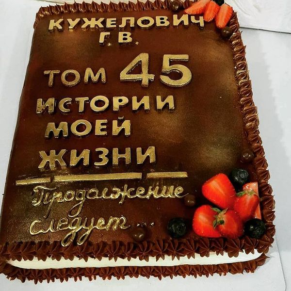 Поздравляю тебя с юбилеем 45 лет 