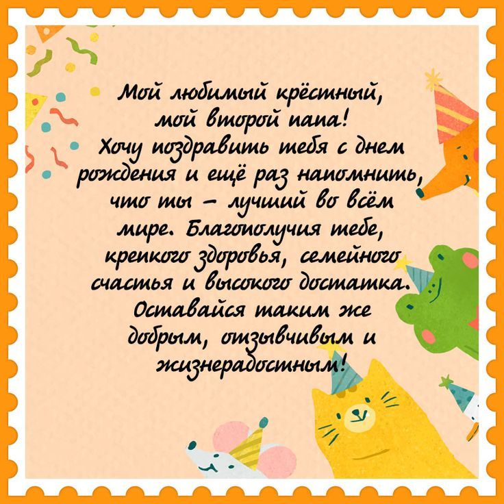 Прикольная открытка с пожеланиями крёстному в день рождения 