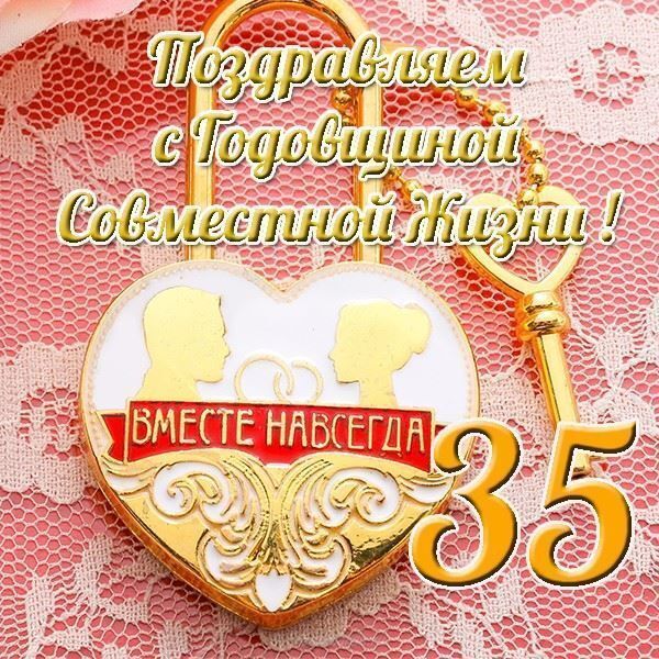 Открытки 35 лет полотняная свадьба картинка с днём свадьбы 35 