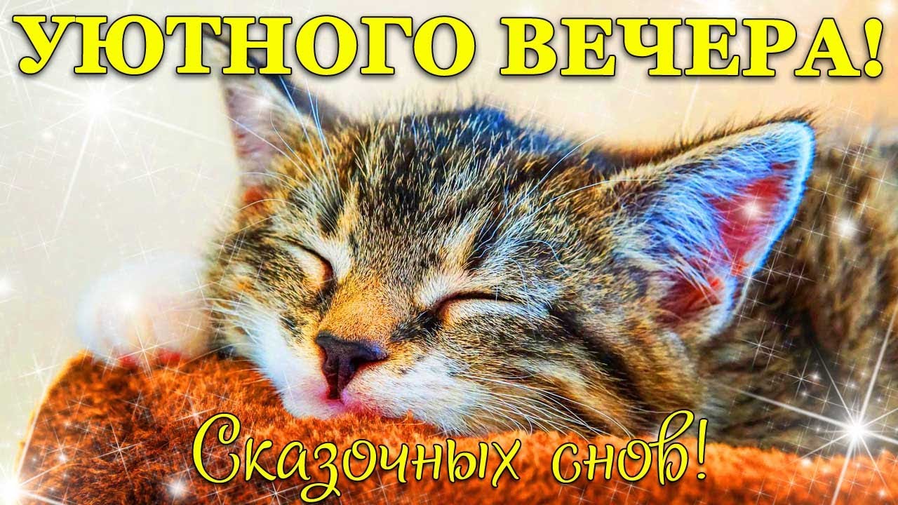 Открытки добрый вечер