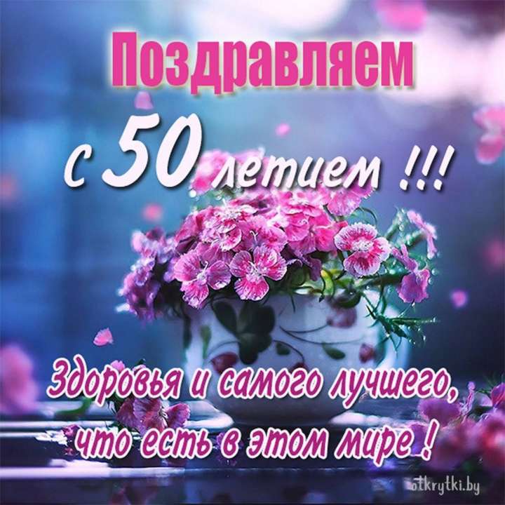 С юбилеем 50 лет женщине