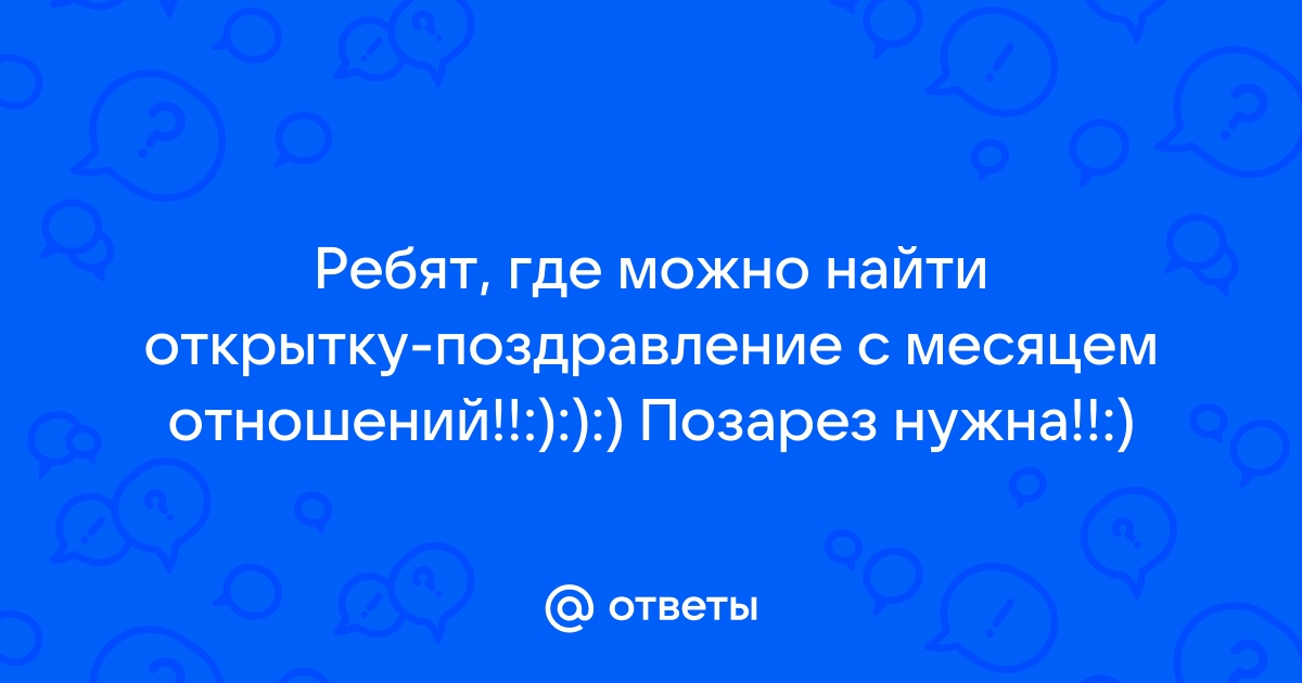 Поздравление С Месяцем Отношений 