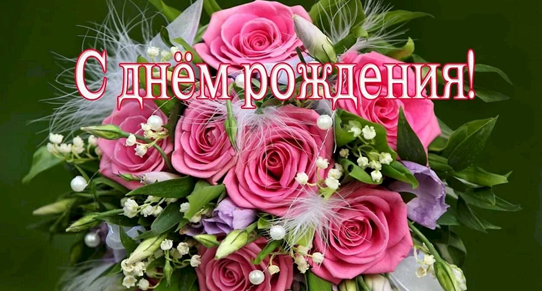 🌹 С Днем Рождения, Оля, Ольга, Оленька! 🎁 Шикарное 