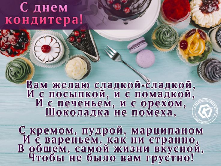 С ДНЕМ КОНДИТЕРА! 🎂 Поздравляем с праздником кондитеров и 