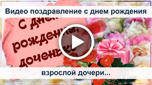 Открытки для дочери от мамы с Днем рождения