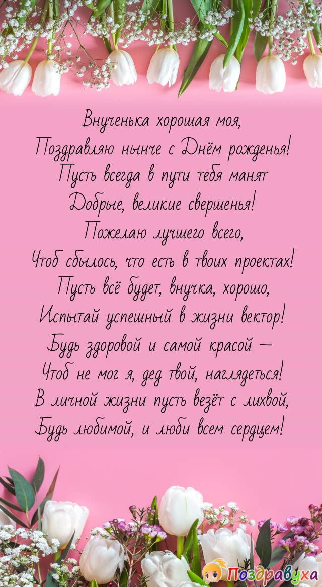 Поздравление с днем рождения 18 лет внучке от бабушки/дедушки