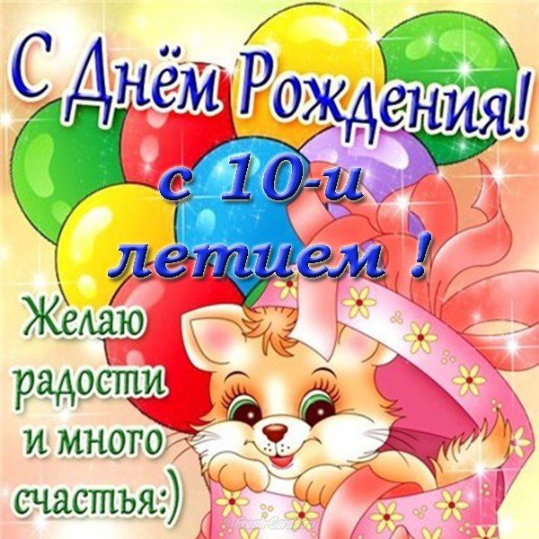 С Днем Рождения внучке 10 лет открытка скачать бесплатно