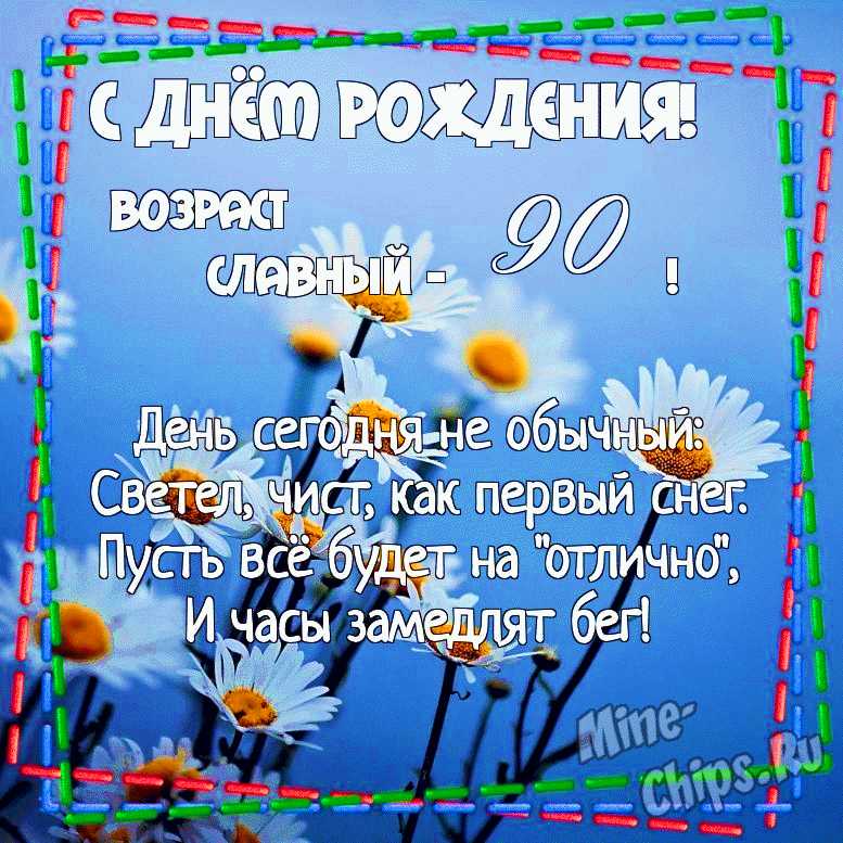 16 июня 2016 года исполнилось 90 лет 