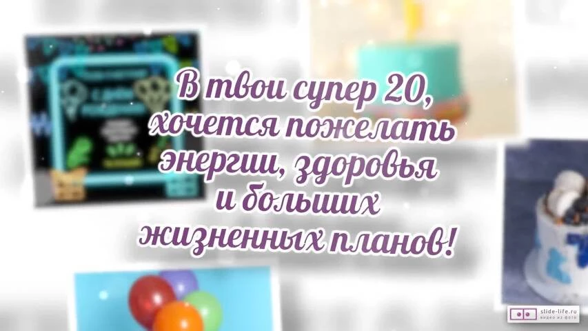 Голосовые аудио поздравления с Юбилеем 20 лет парню 