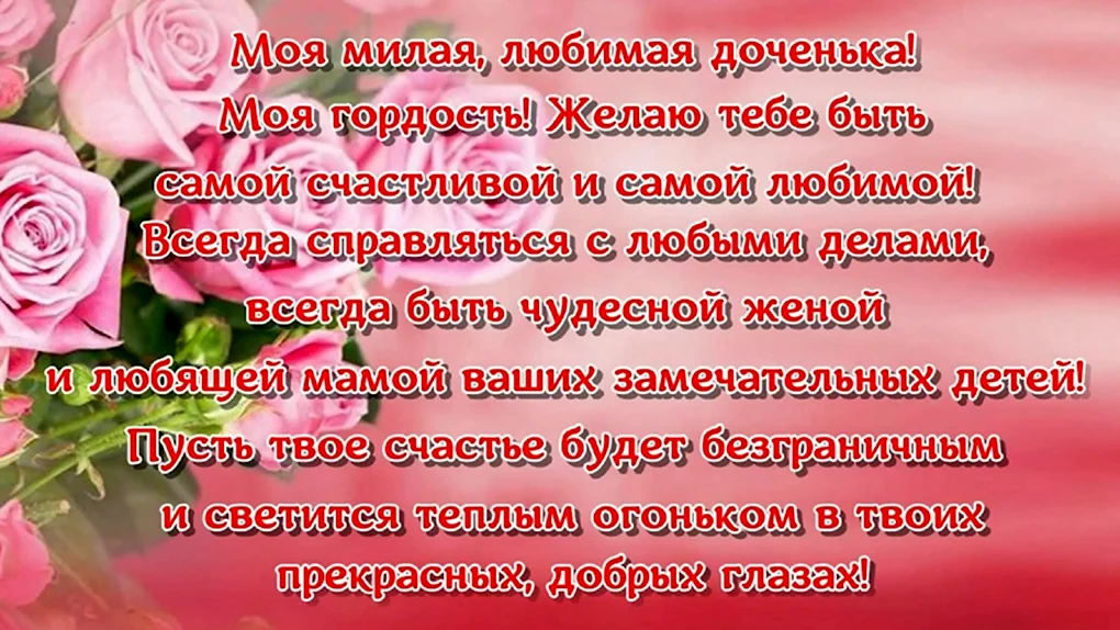 Трогательные поздравления с Днем рождения дочери в стихах 