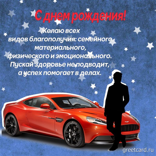 25 самых великих поздравлений с Днем Рождения — DRIVE2