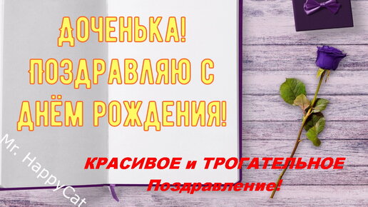 Открытки с днем рождения ДОЧЕРИ с 