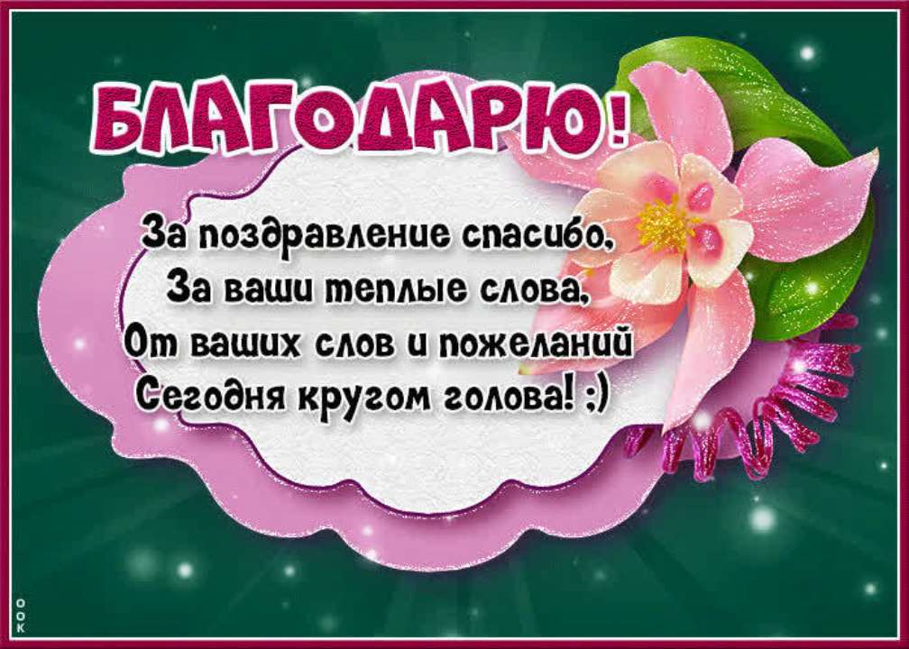 Открытки поблагодарить за поздравления с днем рождения в 