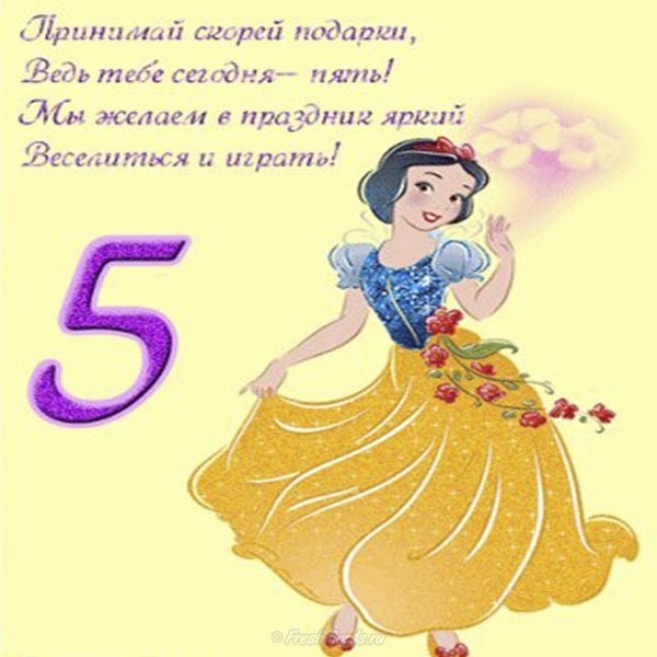 С днем рождения дочери 5 лет, Тебе уже 