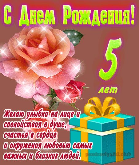 С днем рождения 5 лет